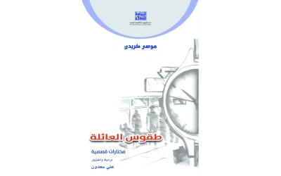 موسى كريدي - طقوس العائلة